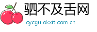 驷不及舌网